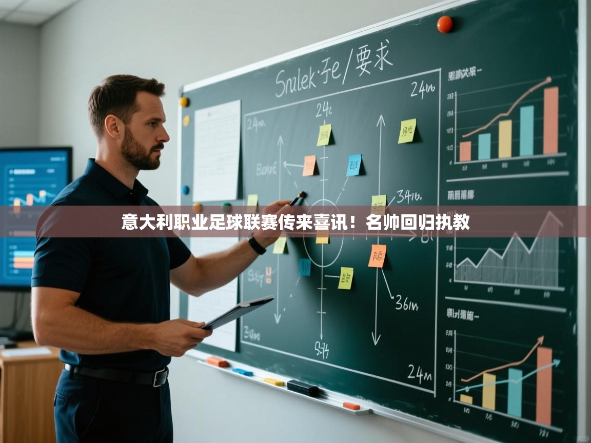 开云赛事-意大利职业足球联赛传来喜讯！名帅回归执教  第4张