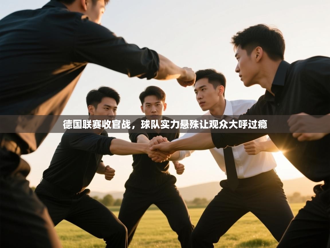 开云体育注册-德国联赛收官战，球队实力悬殊让观众大呼过瘾  第1张