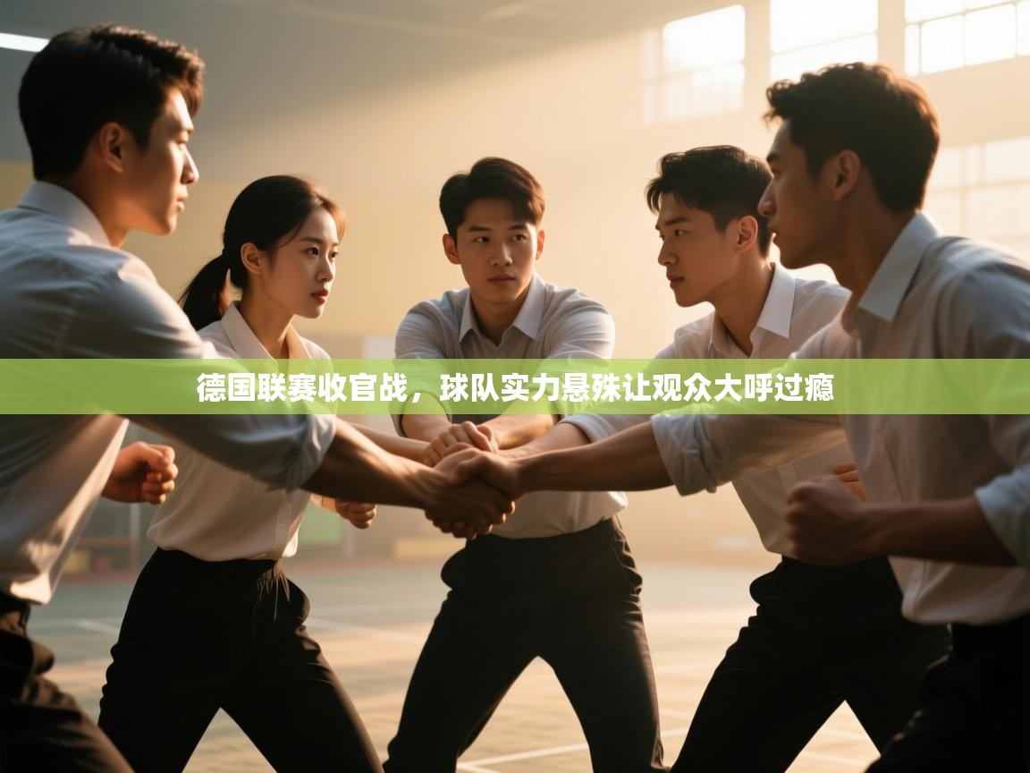 开云体育注册-德国联赛收官战，球队实力悬殊让观众大呼过瘾  第4张