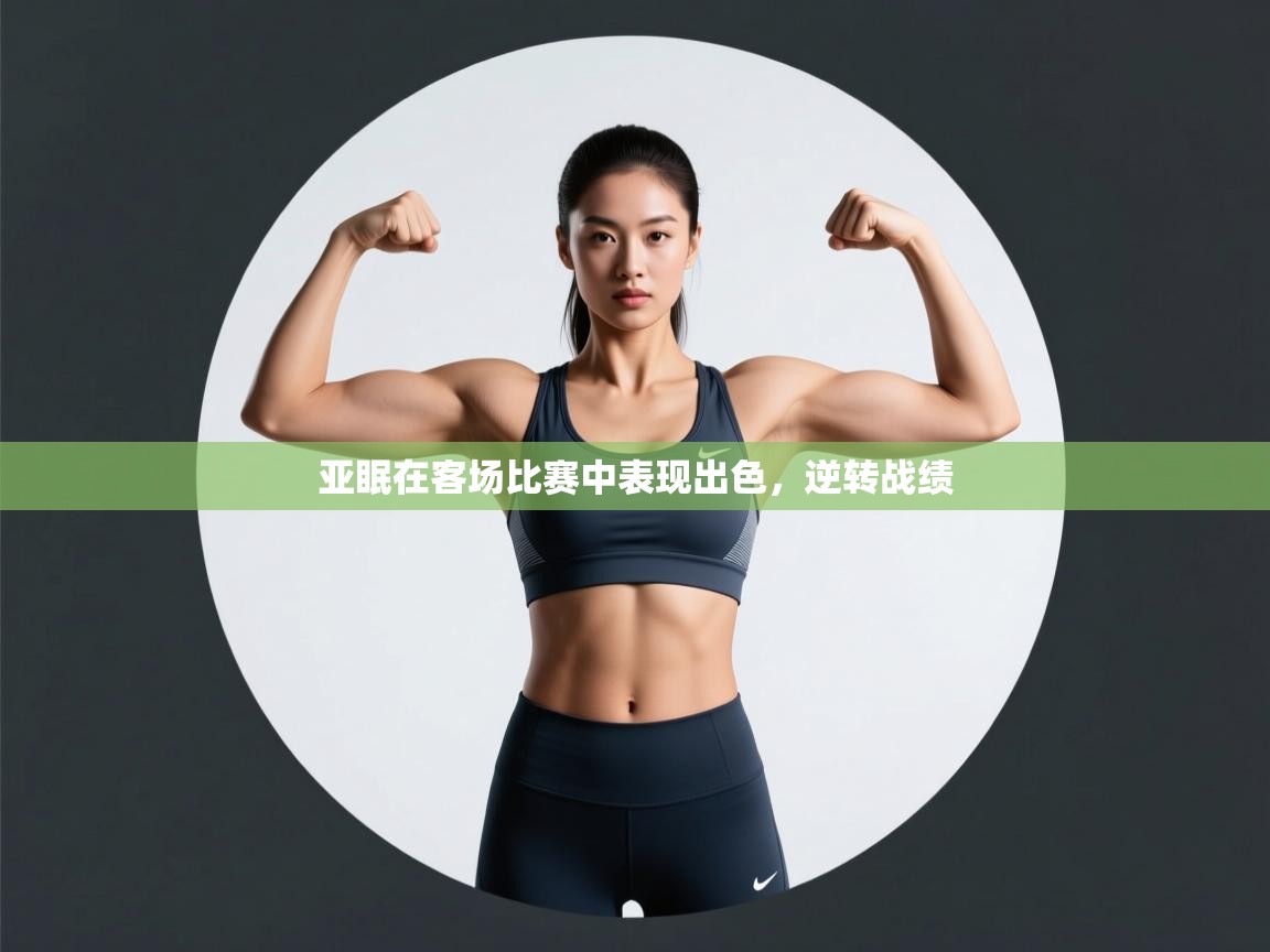 开云体育入口网址-亚眠在客场比赛中表现出色，逆转战绩  第1张