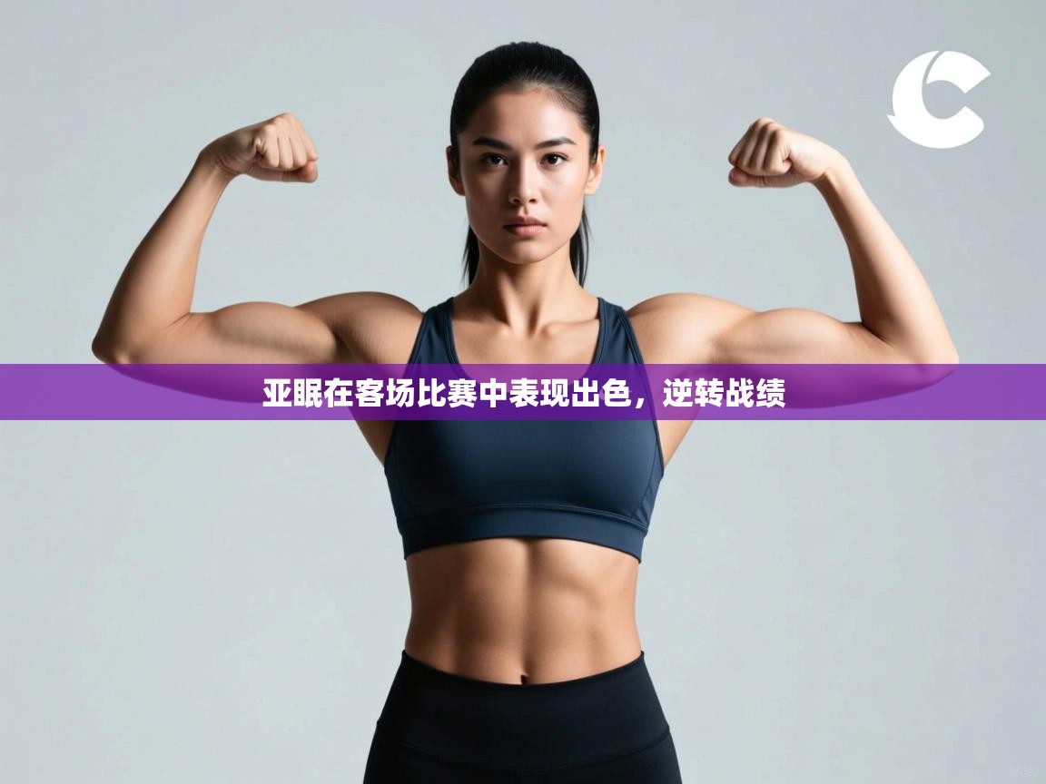 开云体育入口网址-亚眠在客场比赛中表现出色，逆转战绩  第2张