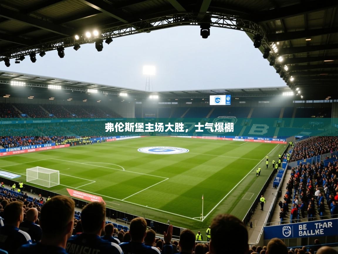 开云体育app下载链接-弗伦斯堡主场大胜,士气爆棚 第1张