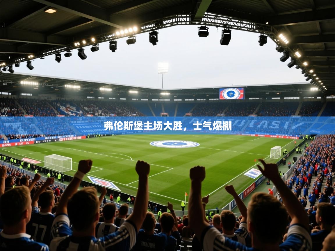 开云体育app下载链接-弗伦斯堡主场大胜,士气爆棚 第2张