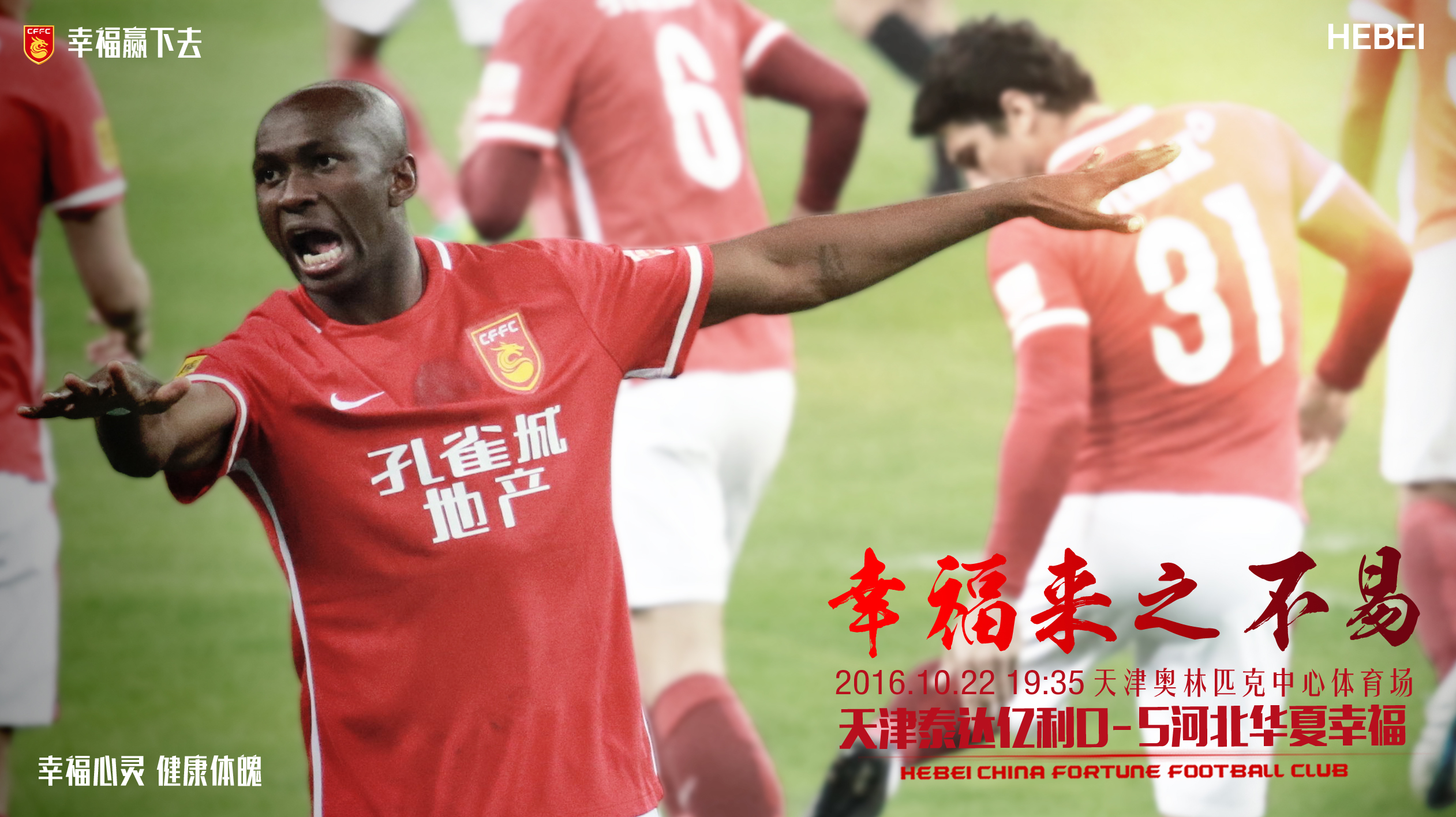 河北华夏幸福战胜对手，继续紧追积分前列的简单介绍